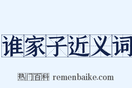 谁家子近义词是什么意思的图片